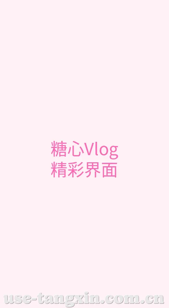 糖心vlog APP界面